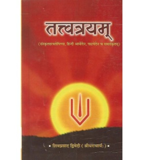 Tattvatrayam (तत्त्वत्रयम्)